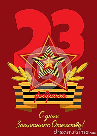 Card with soviet star and george ribbon with branch of laurel Vector Illustration