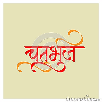 Chaturbhuj name Modern creative Marathi Hindi calligraphy means one of the name of Hindu god Lord Shree Ganesha Stock Photo