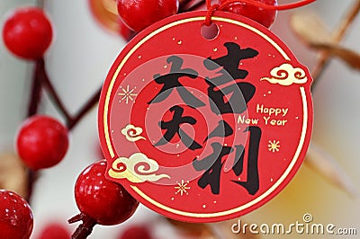 Chinese blessing language: Good luck. Stock Photo