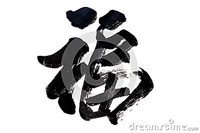 Chinese Calligraphy -Good Fortune Stock Photo