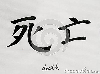 Chinese Calligraphy means`death` for Tatoo Stock Photo