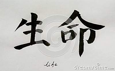 Chinese Calligraphy means`life` for Tatoo Stock Photo