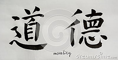 Chinese Calligraphy means`morality` for Tatoo Stock Photo