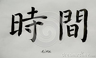 Chinese Calligraphy means`time` for Tatoo Stock Photo