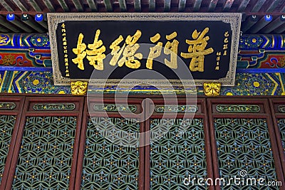 Chinese calligraphy plaque in Putuoshan Temple Stock Photo