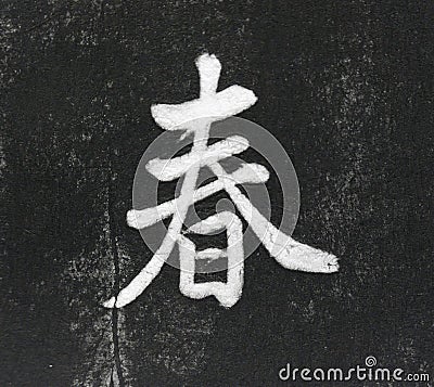 Spring Chinese Calligraphy Stock Photo