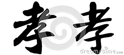 Chinese Calligraphy, Translation: filial piety, obedience, mourning Stock Photo