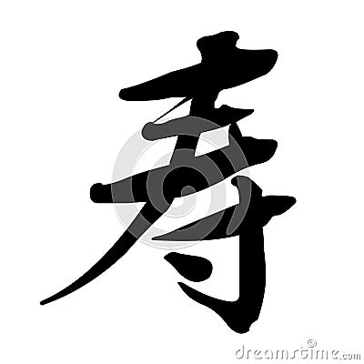 Chinese Calligraphy (vector) Vector Illustration