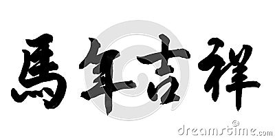 Chinese calligraphy Stock Photo