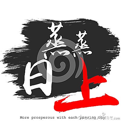 Chinese calligraphy word of More prosperous with each passing day Stock Photo