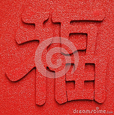Chinese Character Stock Photo