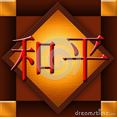 Chinese Character - Peace Stock Photo