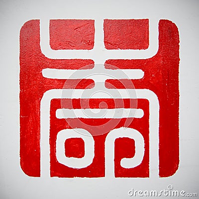 Chinese characters -longevity Stock Photo