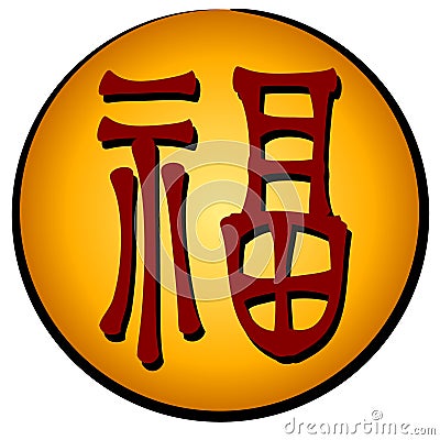 Chinese Luck Symbol - Fu Stock Photo