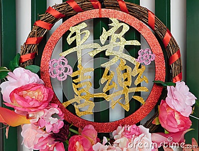 A Chinese Lunar new year flower hoop with the words happiness and safety Stock Photo