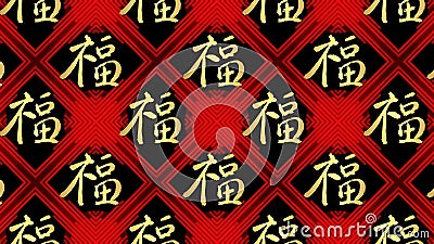 Chinese new year blessing calligraphy wall paper Stock Photo