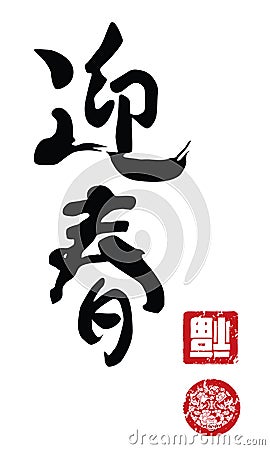 Chinese New Year Calligraphy Vector Illustration