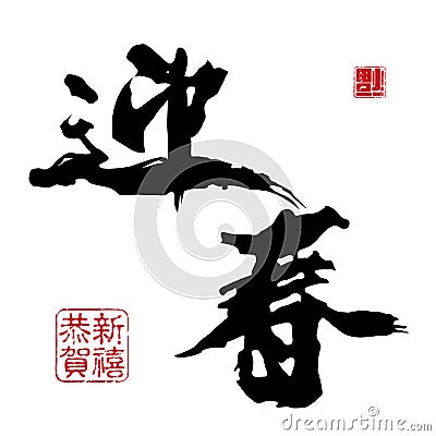 Chinese New Year Calligraphy Vector Illustration