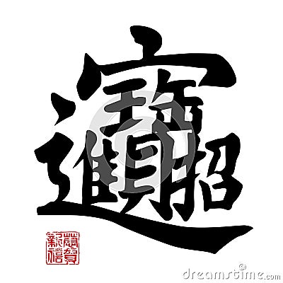 Chinese New Year Calligraphy Vector Illustration