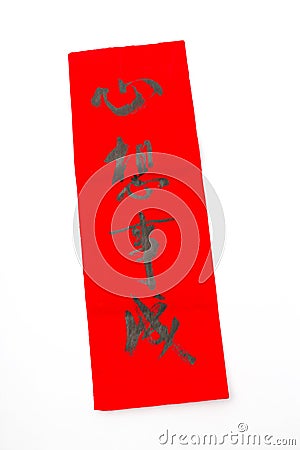 Chinese new year calligraphy, phrase meaning is dreams come ture Stock Photo