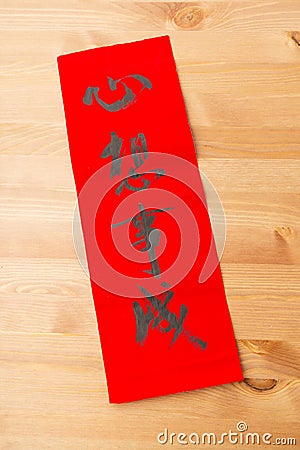 Chinese new year calligraphy, phrase meaning is dreams come ture Stock Photo