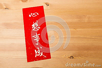 Chinese new year calligraphy, phrase meaning is dreams come ture Stock Photo