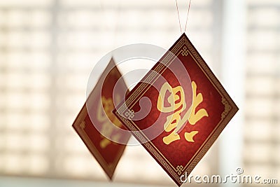 Chinese new year decoration with character FU displayed upside-down, meaning good luck ,fortune and blessing. Stock Photo
