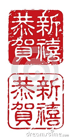Chinese New Year Seals Vector Illustration