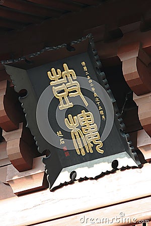 the Chinese plaque of the ancient buildings 26 Dec 2004 Editorial Stock Photo