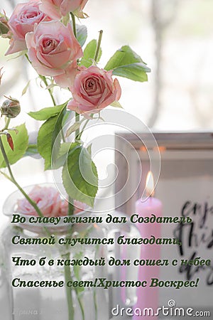 Coat with roses and text in Russian congratulations at Easter, postcard with roses and inscription in Russian for Christian Easter Stock Photo