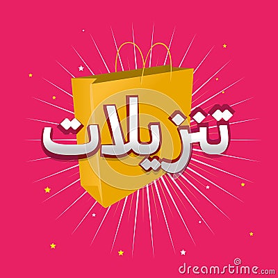 Colorful arabic sale logo icon ØªÙ†Ø²ÙŠÙ„Ø§Øª Stock Photo