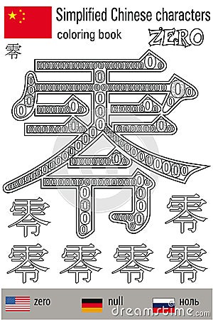 Coloring book anti stress. Chinese characters. Zero. Colour therapy. Learn Chinese. Vector Illustration