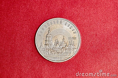 Commemorative coin USSR five rubles with St. Sophia Cathedral in Kiev Stock Photo