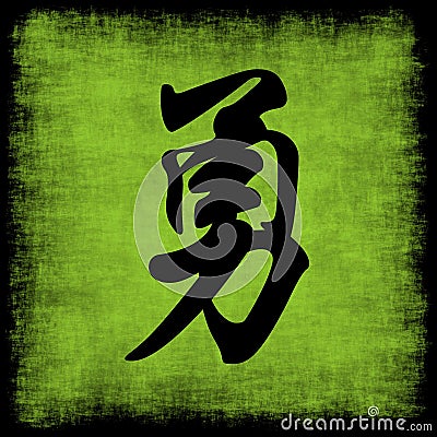 Courage Chinese Calligraphy Set Stock Photo