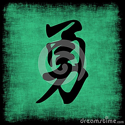 Courage Chinese Calligraphy Set Stock Photo