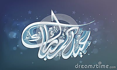 3D Arbic Islamic Calligraphy for Eid celebration. Stock Photo