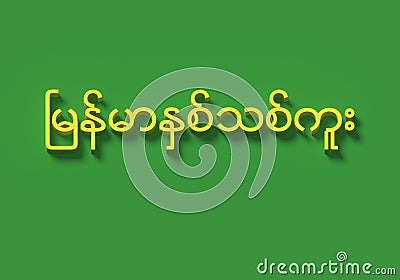 3D WORDS WHICH MEAN `MYANMAR NEW YEAR` IN BURMESE LANGUAGE Stock Photo