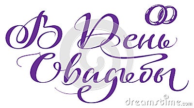 On day of wedding calligraphy text translated from Russian Vector Illustration