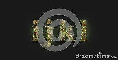 Decorative i j k l lowercase christmas font mockup darkness Stock Photo