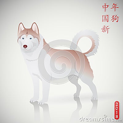 Dog as a Chinese horoscope symbol for 2018 New Year Vector Illustration
