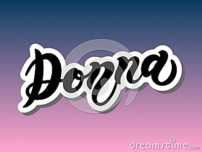 Donna. Woman`s name. Hand drawn lettering Cartoon Illustration