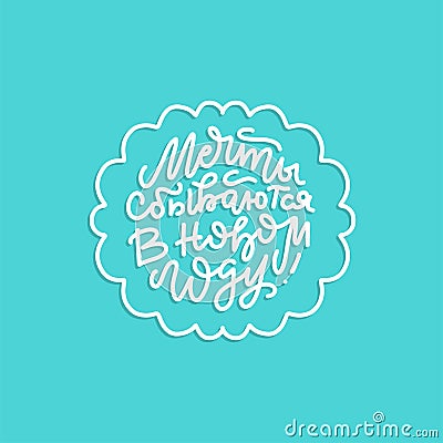 Dreams come true in the new year. Christmas and New Year calligraphy phrase in russian. Handwritten Christmas trendy Vector Illustration