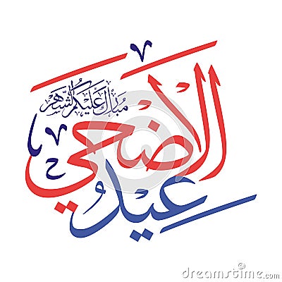 Eid Adha Mubarak Arabic calligraphy Vector Illustration