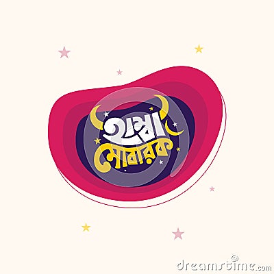 Eid Mubarak Bangla typography. Eid ul Adha vector illustration. Religious holidays celebrated by Muslims worldwide. Vector Illustration