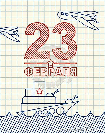 February 23. Greeting card. Hand drawing in notebook paper. Military holiday in Russia. Russian text: Defenders of Fatherland Day Vector Illustration