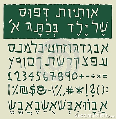 Hebrew letters written by a child in first grade Vector Illustration