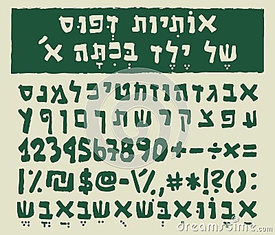 Hebrew letters written by a child in first grade Vector Illustration