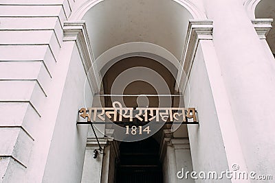 Front Entrance of The Indian Museum: Hindi language means `Indian Museum 1814` The largest and oldest museum in Kolkata, India Editorial Stock Photo