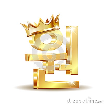 Gold shiny Korean won local symbol with golden crown, currency sign isolated on white Vector Illustration