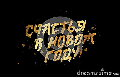 Golden inscription of Happiness in the New Year in Russian. Stylish brush lettering. Drawn with a brush by hand. Vector Illustration